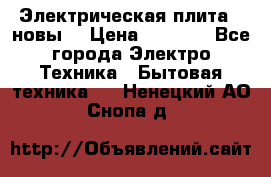 Электрическая плита,  новы  › Цена ­ 4 000 - Все города Электро-Техника » Бытовая техника   . Ненецкий АО,Снопа д.